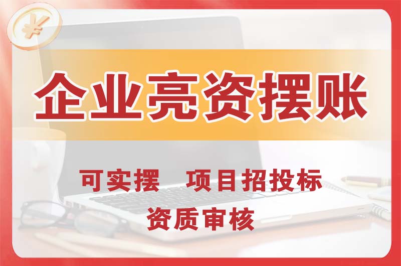 钟祥企业亮资摆账