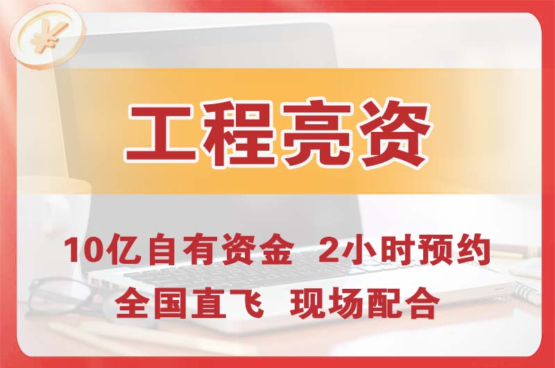 钟祥工程亮资摆账